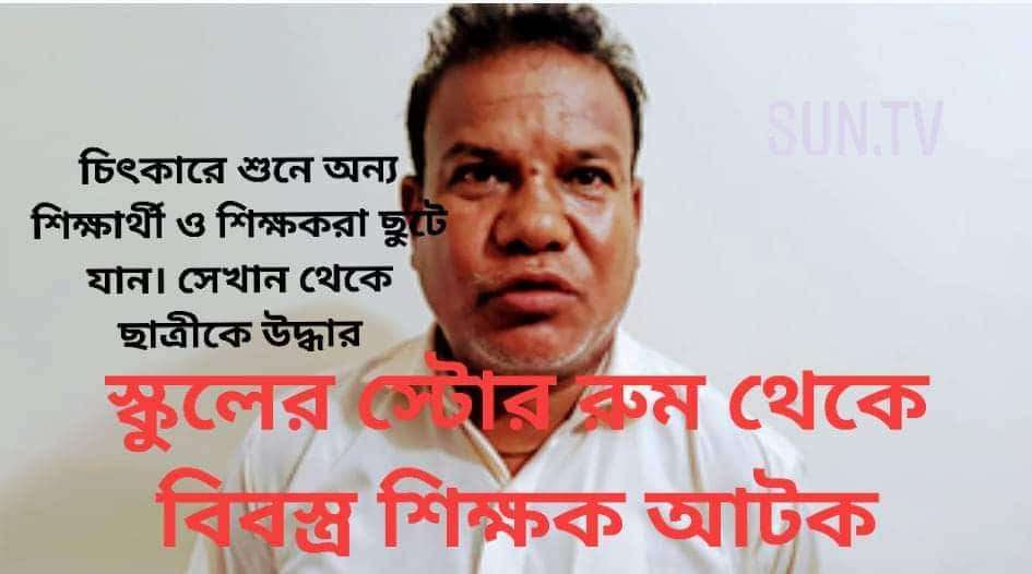 স্কুলের স্টোর রুম থেকে বিবস্ত্র শিক্ষক আটক,দৈনিক সুপ্রভাত বাংলাদেশ।