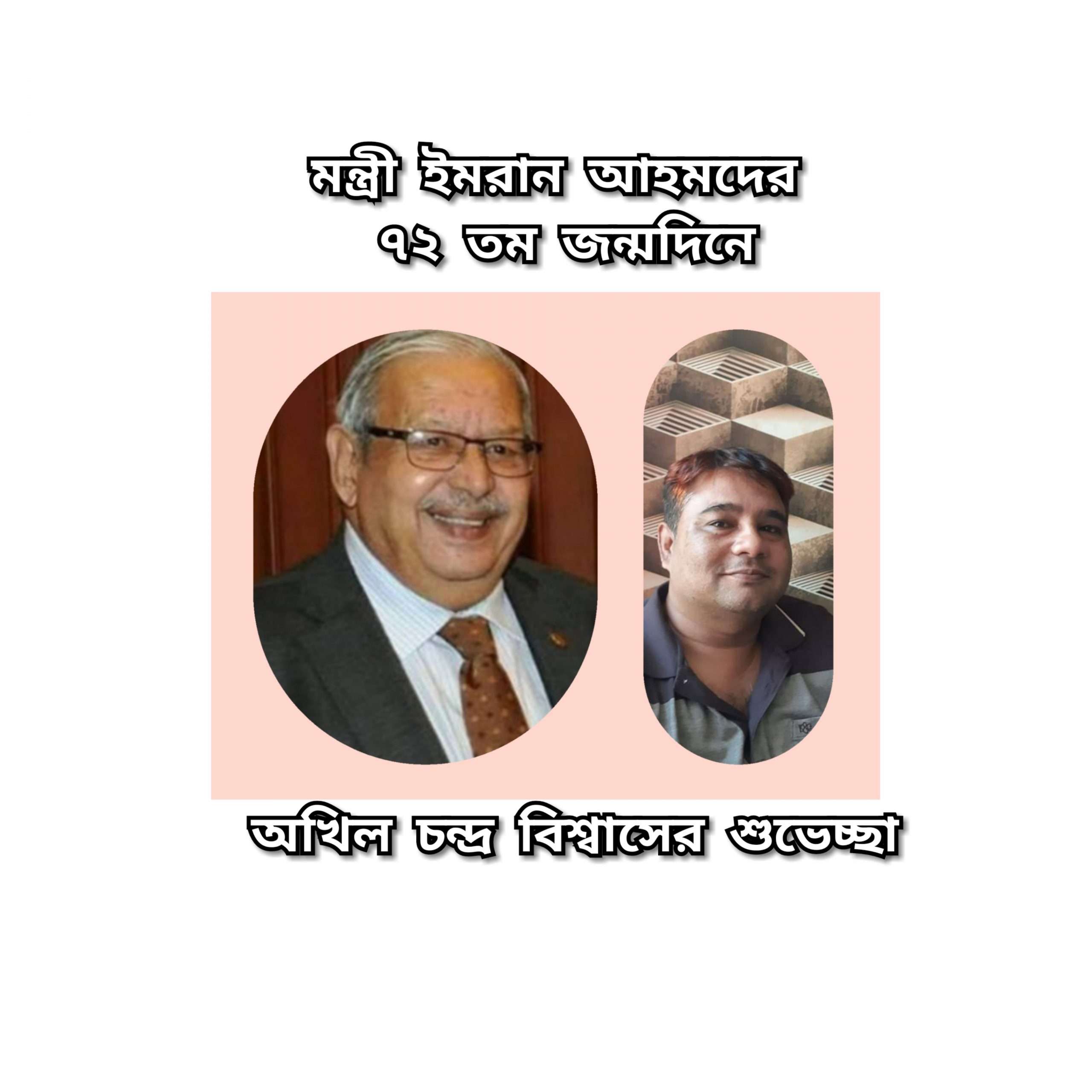 মন্ত্রী ইমরান আহমদের ৭২ তম জন্মদিনে অখিল বিস্বাসের শুভেচ্ছা