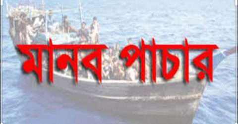 বাংলাদেশে মানব পাচারকারীর সংখ্যা ৪৭০,সিলেট বিভাগে ৩৭ জন