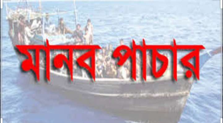 বাংলাদেশে মানব পাচারকারীর সংখ্যা ৪৭০,সিলেট বিভাগে ৩৭ জন