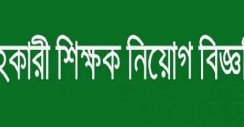 কোম্পানীগঞ্জে ষষ্ঠগ্রাম আইডিয়াল একাডেমিতে সহকারী শিক্ষক পদে নিয়োগ বিজ্ঞপ্তি