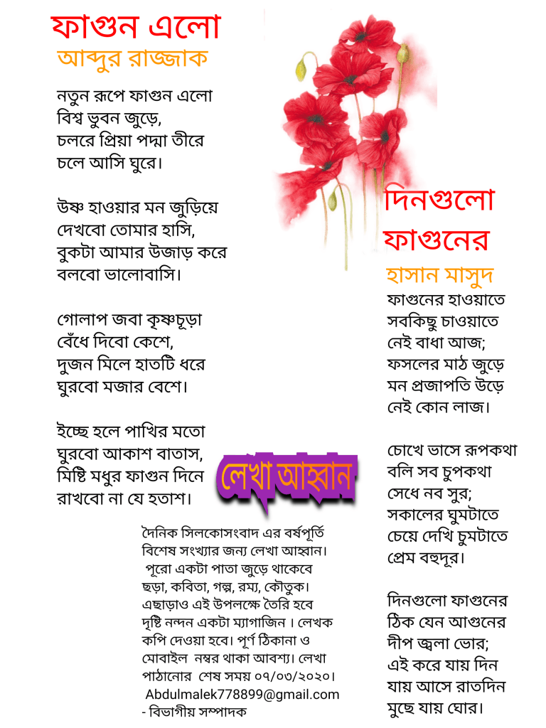 সিলকো সাহিত্য "ছন্দ তাল'' পর্ব সংখ্যা -২৯