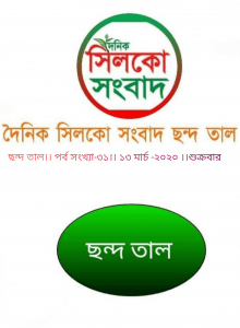 শুক্রবারের ছন্দ তাল