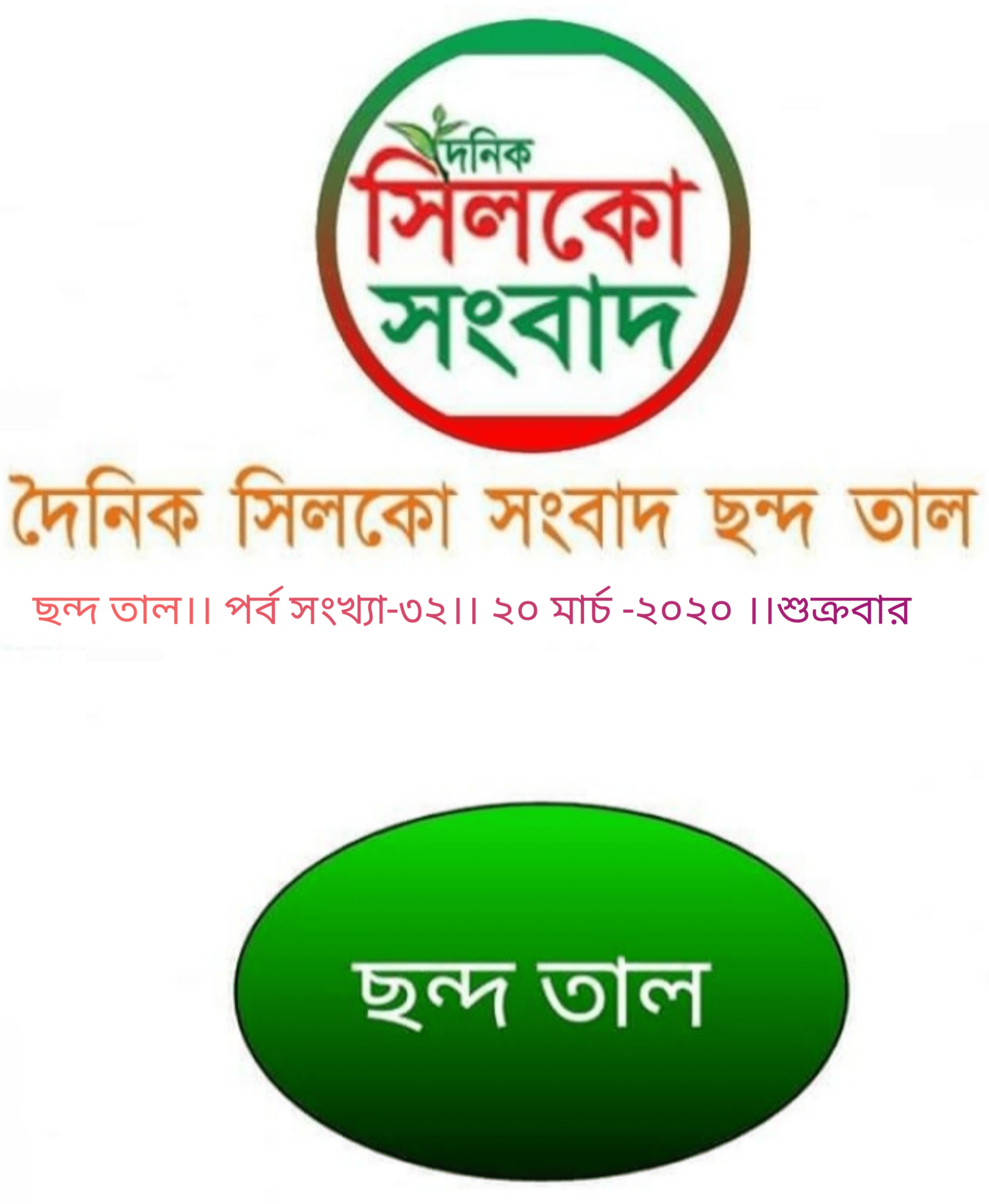 শুক্রবারের ছন্দ তাল