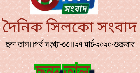 শুক্রবারের ছন্দ তাল