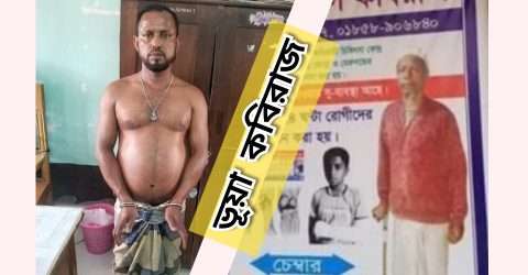 চান্দিনায় ভুয়া কবিরাজ আটক; ভ্রাম্যমাণ আদালতে ৬ মাসের জেল