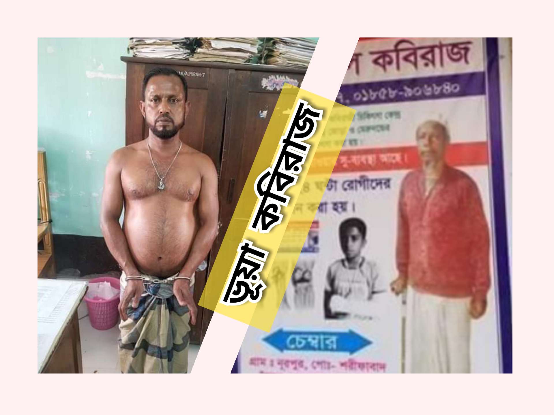 চান্দিনায় ভুয়া কবিরাজ আটক; ভ্রাম্যমাণ আদালতে ৬ মাসের জেল