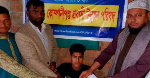 হতদরিদ্র পা হারানো লাদেনের পাশে দাড়ালেন কোম্পানীগঞ্জ প্রবাসী উন্নয়ন পরিষদ