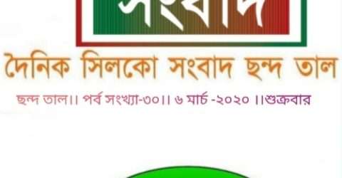 সিলকো সাহিত্য বিভাগের ‘ছন্দ তাল’ পাতার পর্ব সংখ্যা -৩০