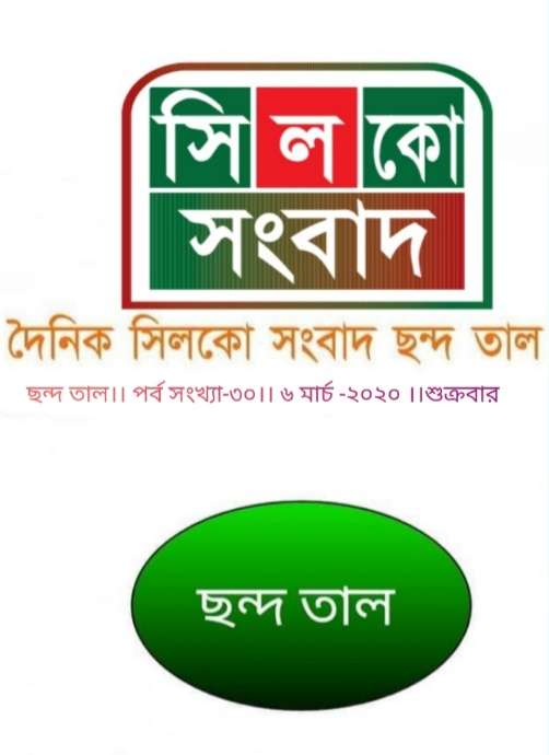সিলকো সাহিত্য বিভাগের ‘ছন্দ তাল’ পাতার পর্ব সংখ্যা -৩০