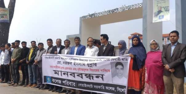 নজরুল ইসলাম মুন্না হত্যার প্রতিবাদে গোয়াইনঘাট ডিগ্রি কলেজ শিক্ষার্থীদের মানবন্ধন