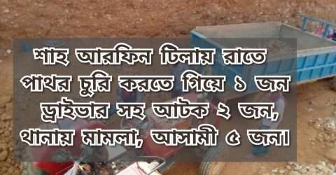শাহ আরফিন টিলায় পাথর চুরি করতে গিয়ে ৪ টি ট্রাক্টর সহ ২ জন আটক