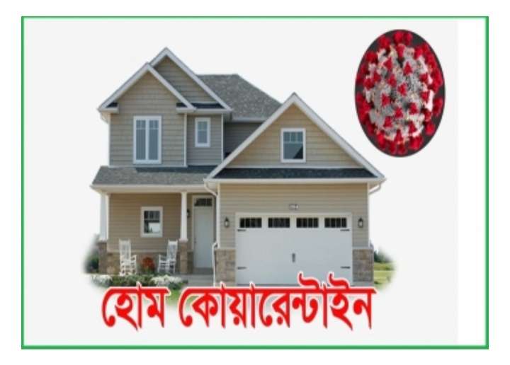 হোম কোয়ারেন্টাইন না মানলে যে শাস্তি পেতে হবে