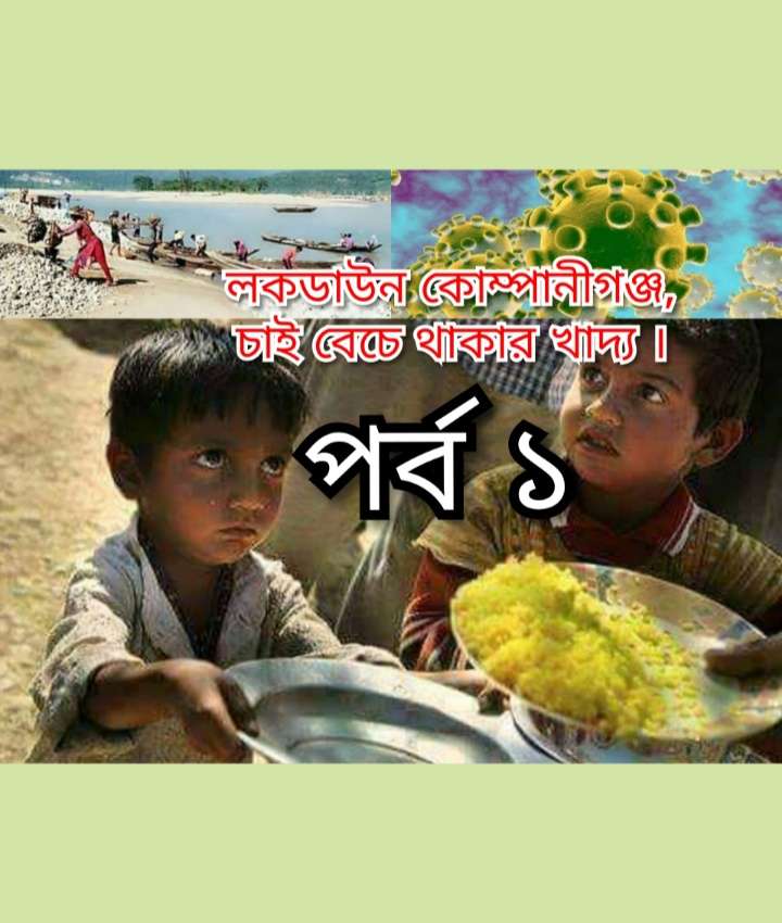 লকডাউন কোম্পানীগঞ্জ – কর্মহীন অর্ধলক্ষ ভুভুক্ষা পরিবারের পাশে নেই জনপ্রতিনিধিরা