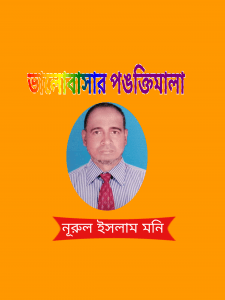 নূরুল ইসলাম মনি'র ভালোবাসার পঙক্তিমালা
