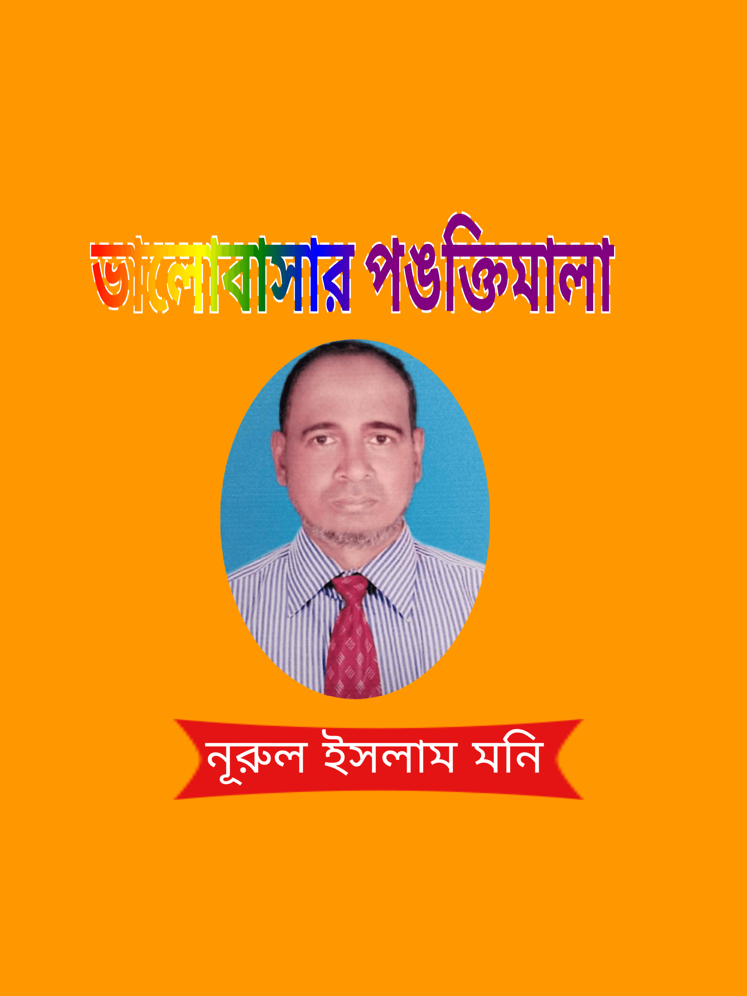 নূরুল ইসলাম মনি’র ভালোবাসার পঙক্তিমালা