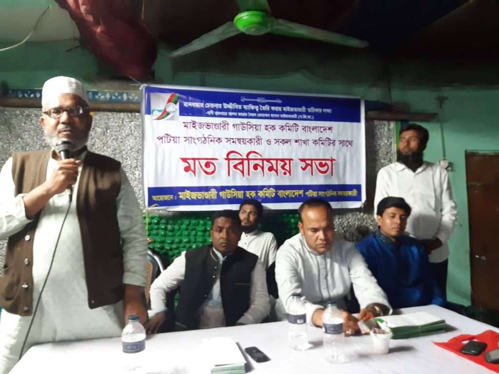 পটিয়ায় মাইজভান্ডারী গাউসিয়া হক কমিটি  সাংগঠনিক সমন্বয়কারী সমন্বয় সভা অনুষ্টিত