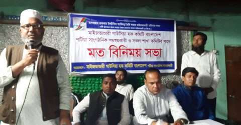 পটিয়ায় মাইজভান্ডারী গাউসিয়া হক কমিটি  সাংগঠনিক সমন্বয়কারী সমন্বয় সভা অনুষ্টিত