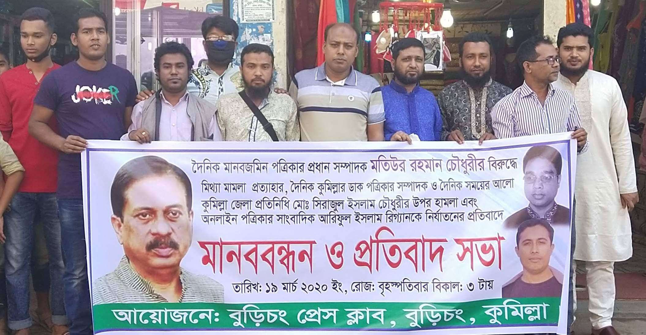 সম্পা. মতিউর রহমান ও সাং সিরাজুল ইসলামের উপর মামলা-হামলার প্রতিবাদে বুড়িচংয়ে মানববন্ধন