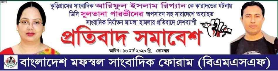 কুড়িগ্রামে সাংবাদিক নির্যাতনের বিরুদ্ধে আগামীকাল দেশব্যাপী বিএমএসএফ’র প্রতিবাদ সমাবেশ