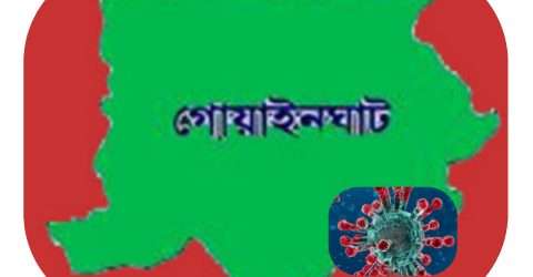 সিলেটের গোয়াইনঘাটেও করোনায় আক্রান্ত ১ রোগী শনাক্ত