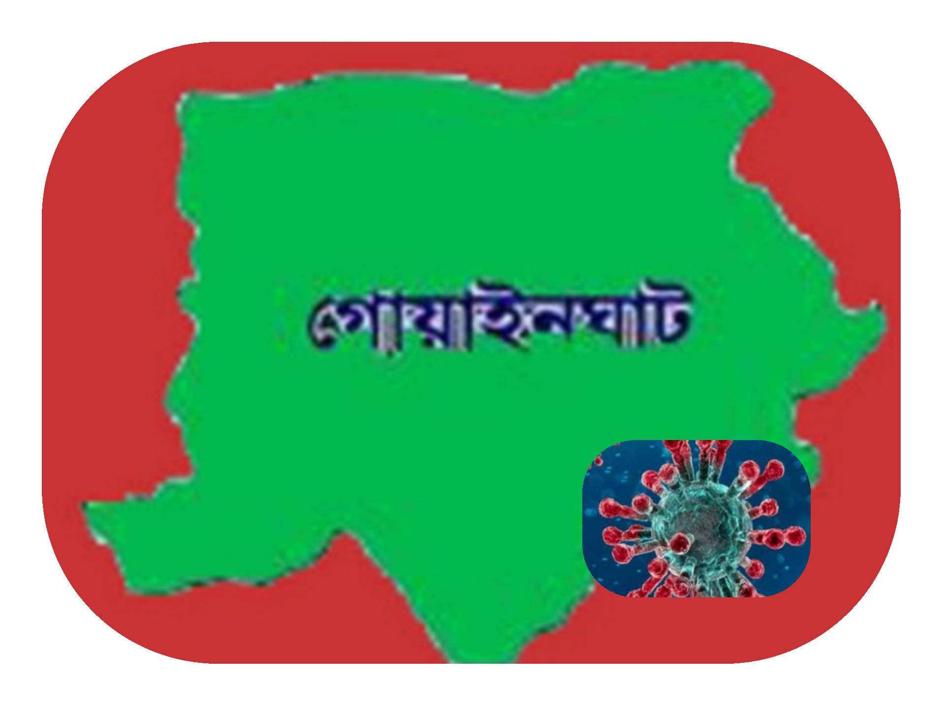 সিলেটের গোয়াইনঘাটেও করোনায় আক্রান্ত ১ রোগী শনাক্ত