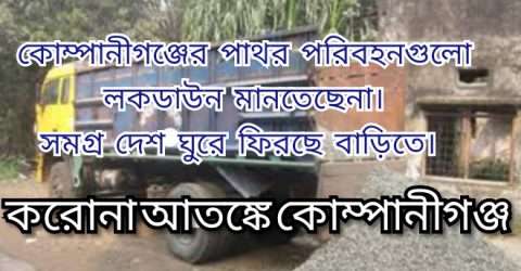 করোনা আতঙ্কে কোম্পানীগঞ্জ