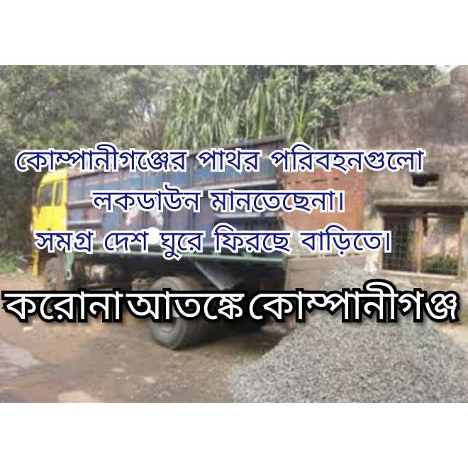 করোনা আতঙ্কে কোম্পানীগঞ্জ