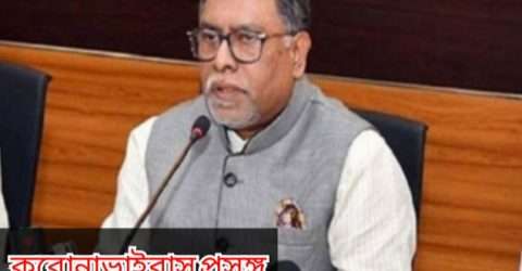 দেশে নতুন আক্রান্ত ১৮,সর্বমোট আক্রান্ত ৮৮,সুস্থ ৩৩, মোট মৃত্যু ৯ জন