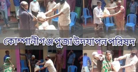 ১৫০ টি পরিবারকে ত্রান দিলেন কোম্পানীগঞ্জ পূজা উদযাপন পরিষদ