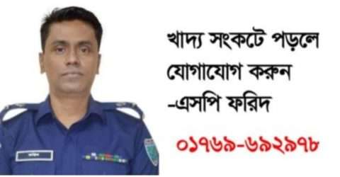 কারো ঘরে খাদ্য না থাকলে ফোন দিন,এস.পি ফরিদ উদ্দিন