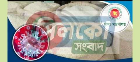লুটপাট থামাতে ১০ টাকা কেজী দরে ওএমএস চাল খুচরা বিক্রি বন্ধ