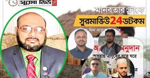 সুরমা ভিউ টোয়েন্টিফোর তহবিল থেকে খাদ্য সামগ্রী বিতরণ