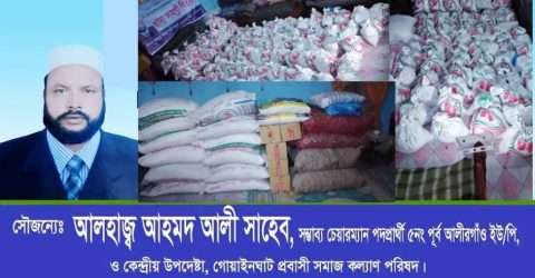 গোয়াইনঘাটে দ্বিতীয় ধাপে আহমেদ আলী ফাউন্ডেশন এর ত্রাণ সামগ্রী বিতরণ
