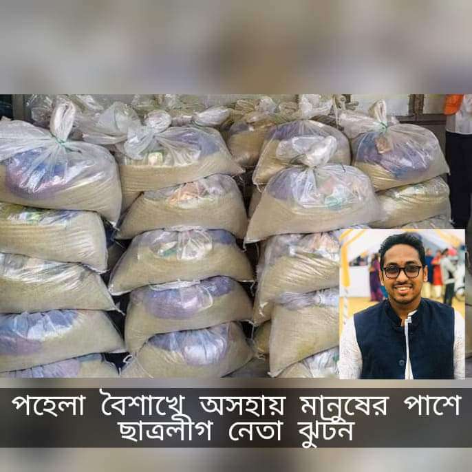 পহেলা বৈশাখে অসহায় মানুষের পাশে ছাত্রলীগ নেতা ঝুটন।