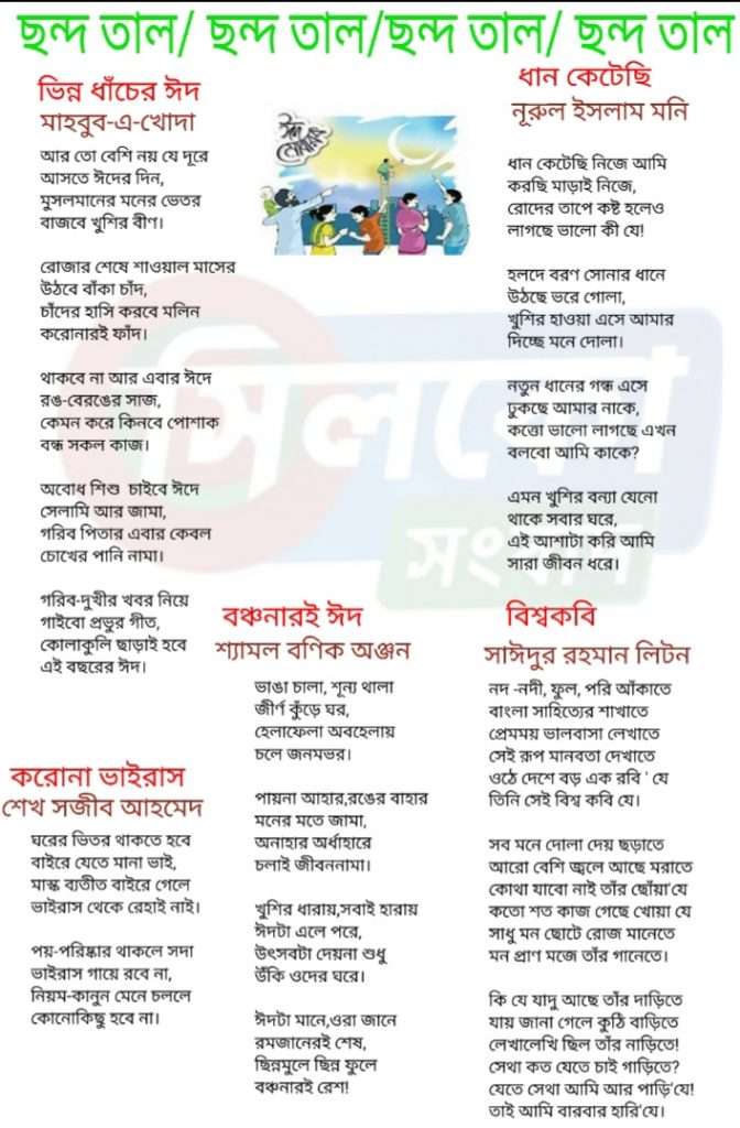 শুক্রবারের সাহিত্য পাতা ছন্দ তাল