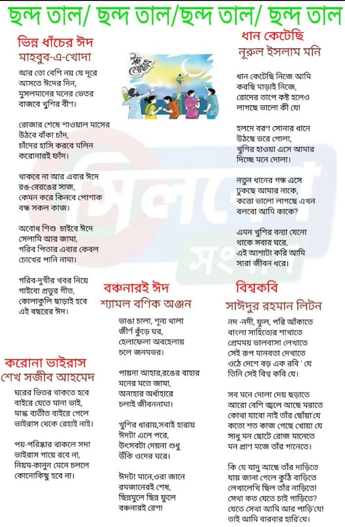 শুক্রবারের সাহিত্য পাতা ছন্দ তাল