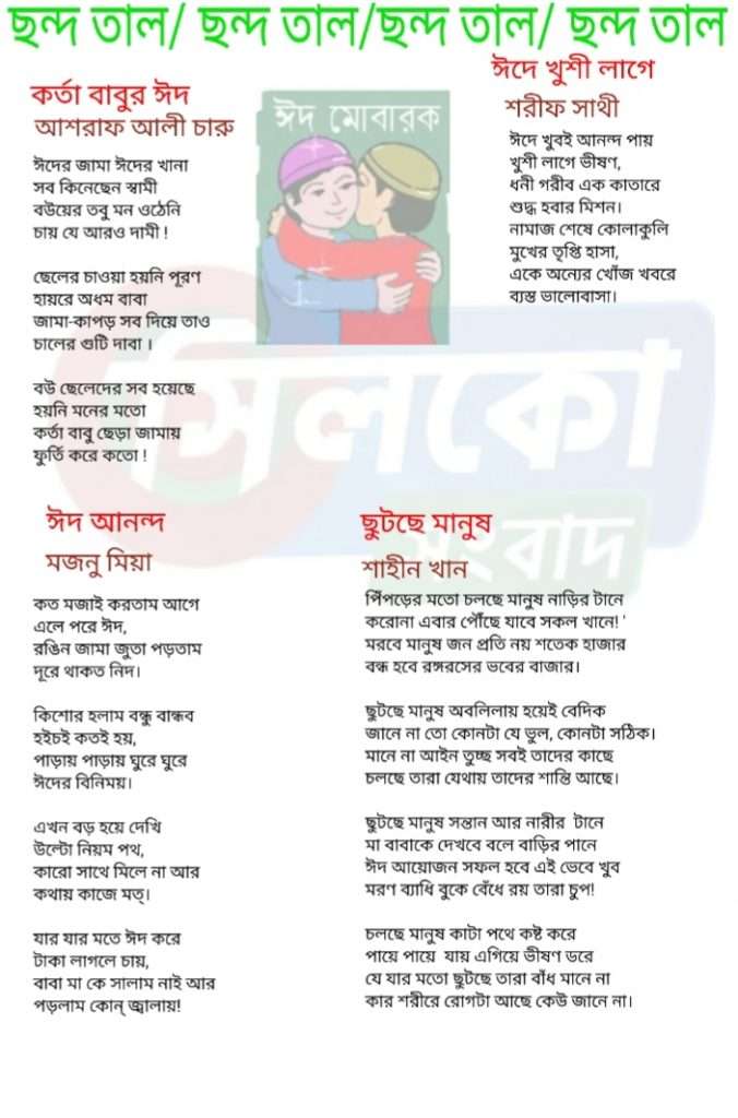শুক্রবারের সাহিত্য পাতা ছন্দ তাল