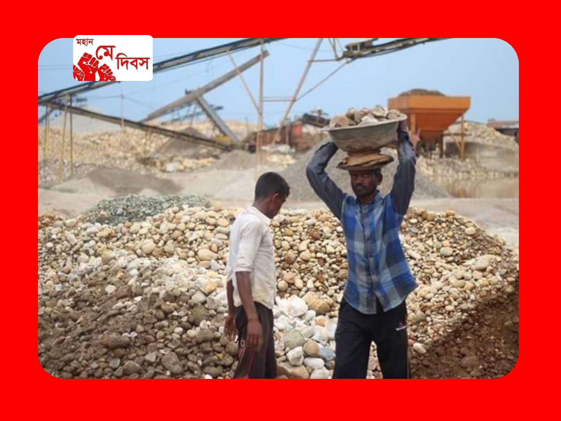 আজ মহান মে দিবস