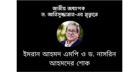 অধ্যাপক ড. আনিসুজ্জামান’র মৃত্যুতে ইমরান আহমদ এমপি ও ড. নাসরীন আহমদের শোক