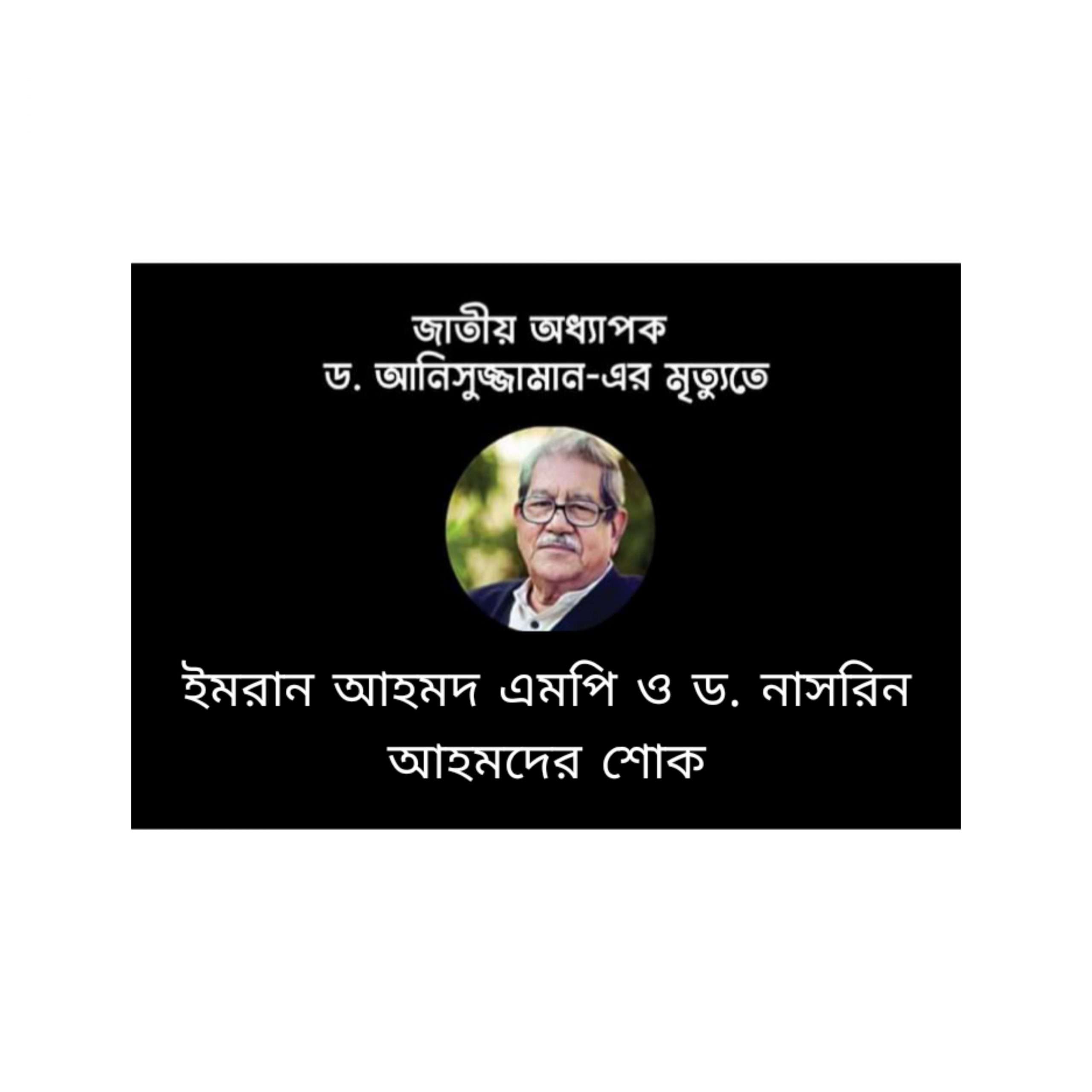অধ্যাপক ড. আনিসুজ্জামান’র মৃত্যুতে ইমরান আহমদ এমপি ও ড. নাসরীন আহমদের শোক