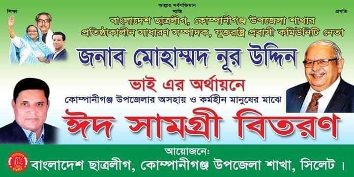 কোম্পানীগঞ্জে প্রতিষ্টাকালীন উপজেলা ছাত্রলীগ সম্পাদক নুর উদ্দিনের ঈদ উপহার সামগ্রী বিতরণ