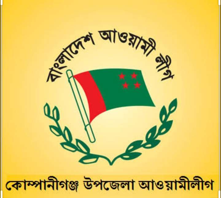 কোম্পানীগঞ্জ উপজেলা আওয়ামীলীগের জরুরি সভা ১১ মে