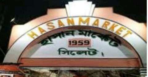 ঈদ উল ফিতরে সিলেটের হাসান মার্কেট বন্ধ থাকবে