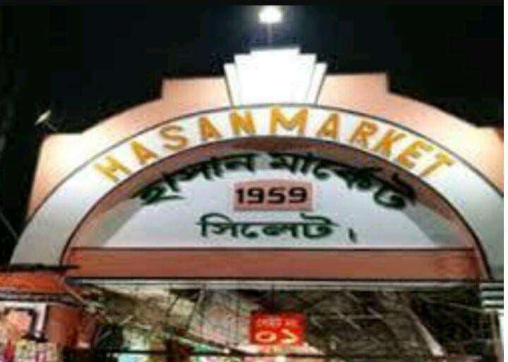 ঈদ উল ফিতরে সিলেটের হাসান মার্কেট বন্ধ থাকবে