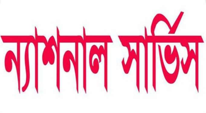 করোনাদূর্যোগে সেবা দিতে ন্যাশনাল সার্ভিস কর্মীদের প্রস্তত থাকার নির্দেশনা জারী