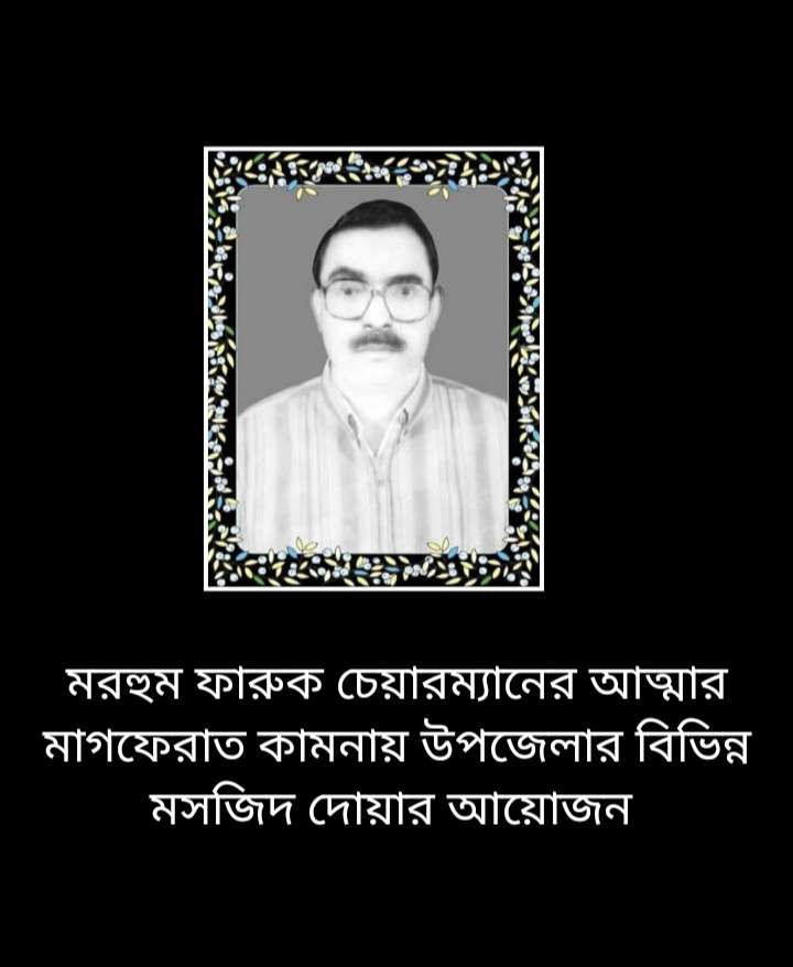 দুই দশক পরেও ফারুক চেয়ারম্যানের জন্যে কাদলেন উপজেলাবাসী