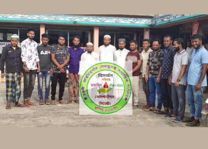 কোম্পানীগঞ্জে বিসর্জন পরিবারের ঈদ পূর্ণমিলনী অনুষ্টিত