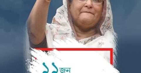 আজ জননেত্রী শেখ হাসিনার ১২ তম কারামুক্তি দিবস