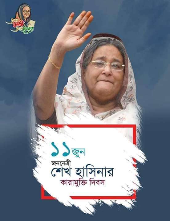 আজ জননেত্রী শেখ হাসিনার ১২ তম কারামুক্তি দিবস